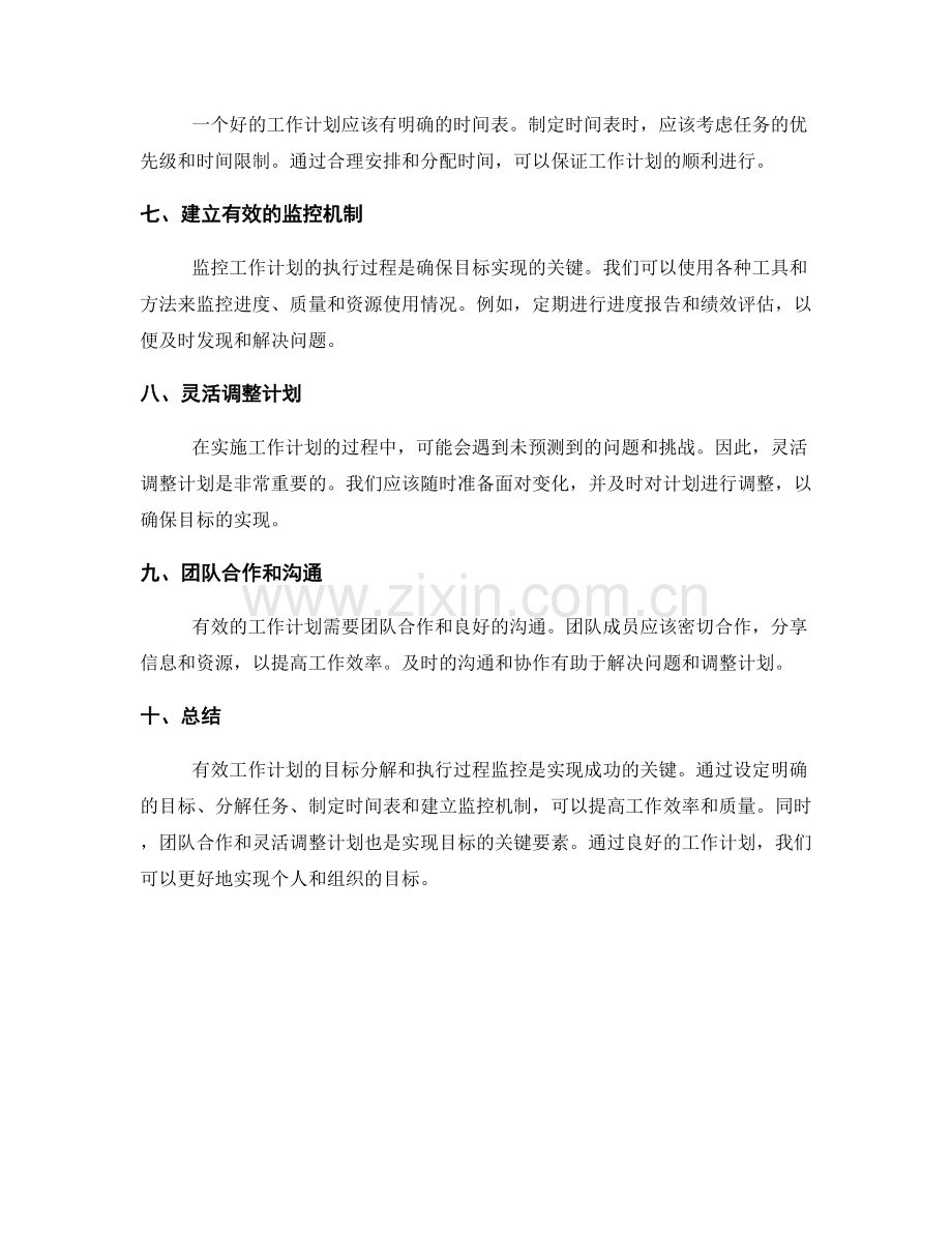 有效工作计划的目标分解和执行过程监控.docx_第2页