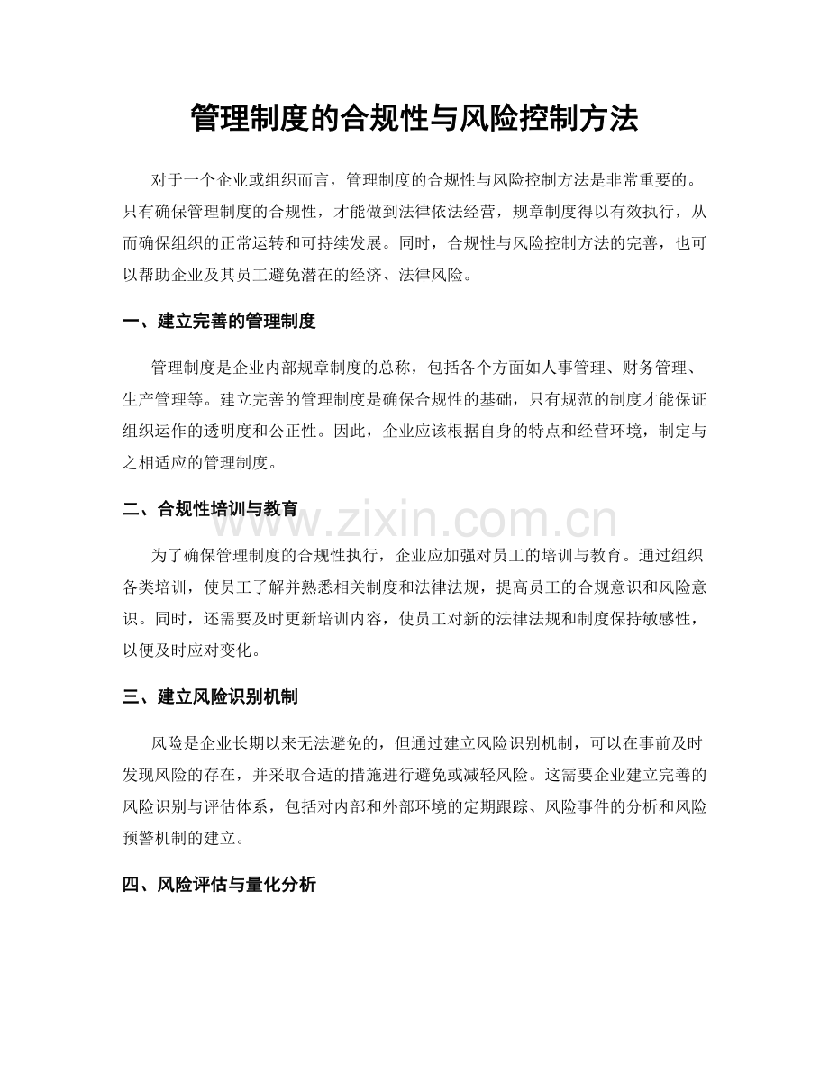 管理制度的合规性与风险控制方法.docx_第1页