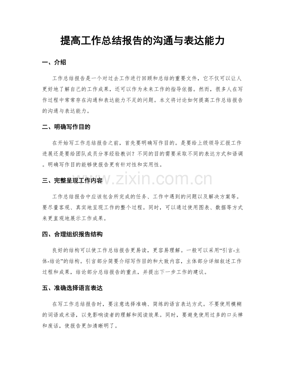 提高工作总结报告的沟通与表达能力.docx_第1页