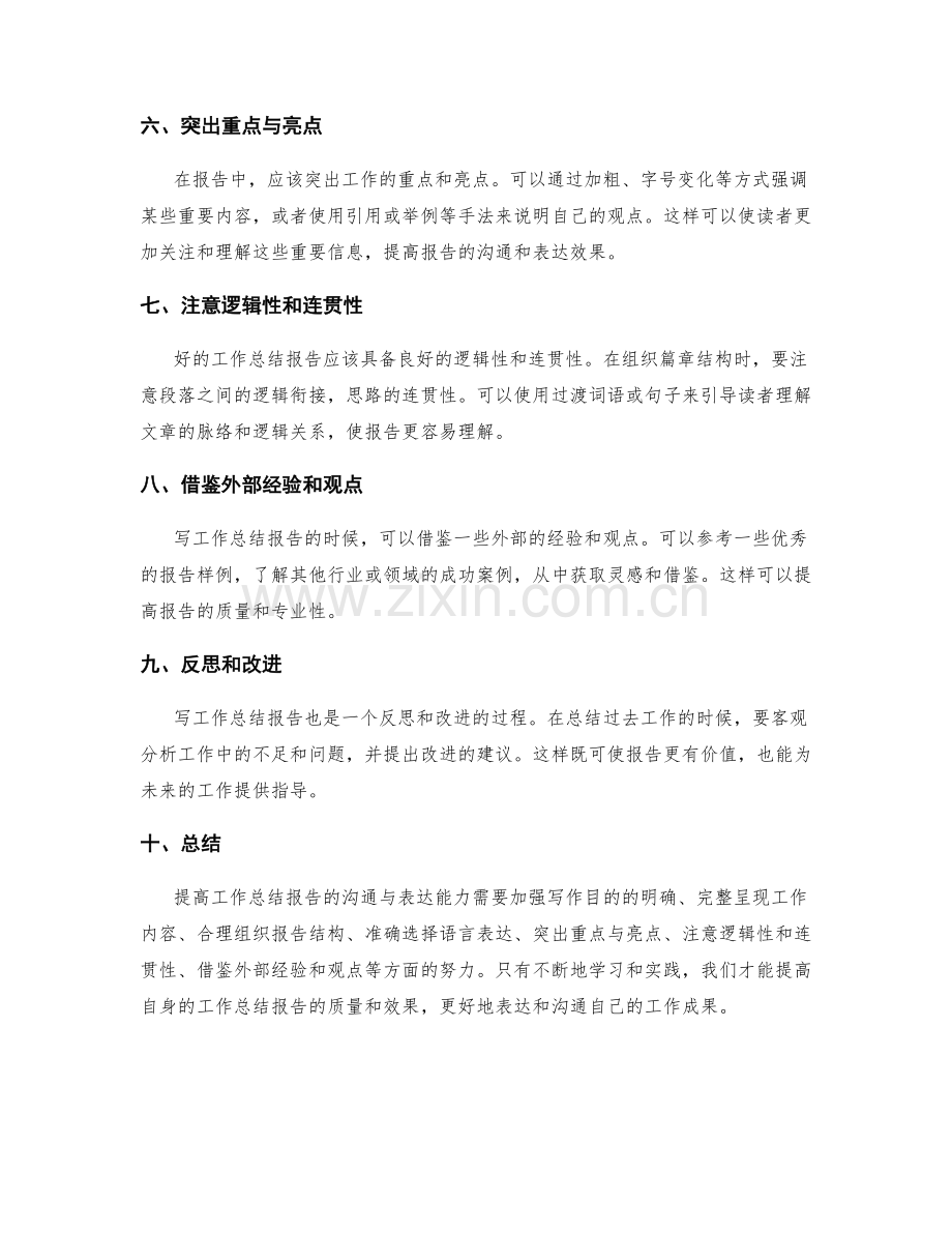 提高工作总结报告的沟通与表达能力.docx_第2页