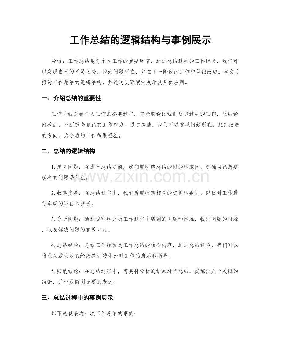 工作总结的逻辑结构与事例展示.docx_第1页