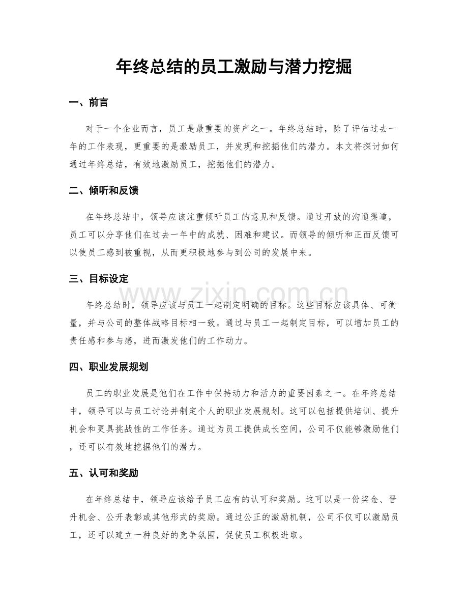 年终总结的员工激励与潜力挖掘.docx_第1页