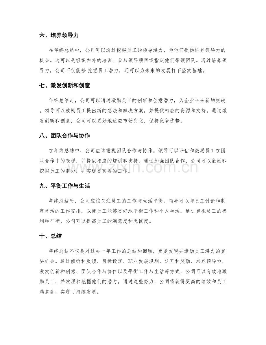 年终总结的员工激励与潜力挖掘.docx_第2页