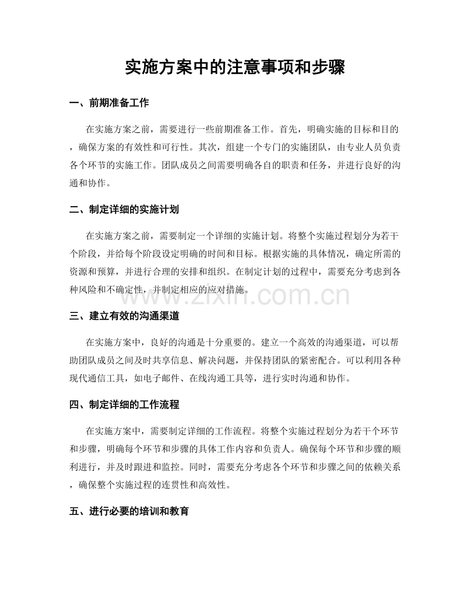 实施方案中的注意事项和步骤.docx_第1页