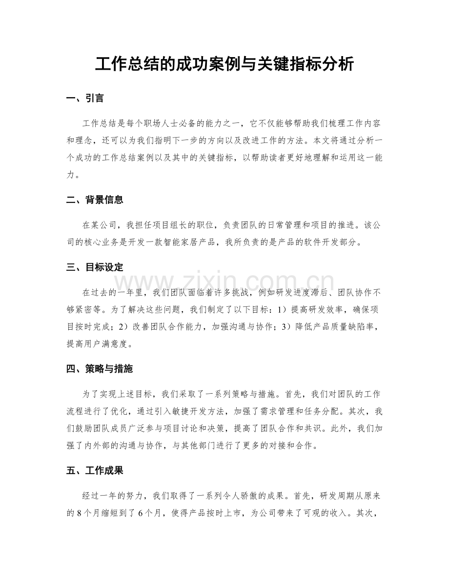 工作总结的成功案例与关键指标分析.docx_第1页