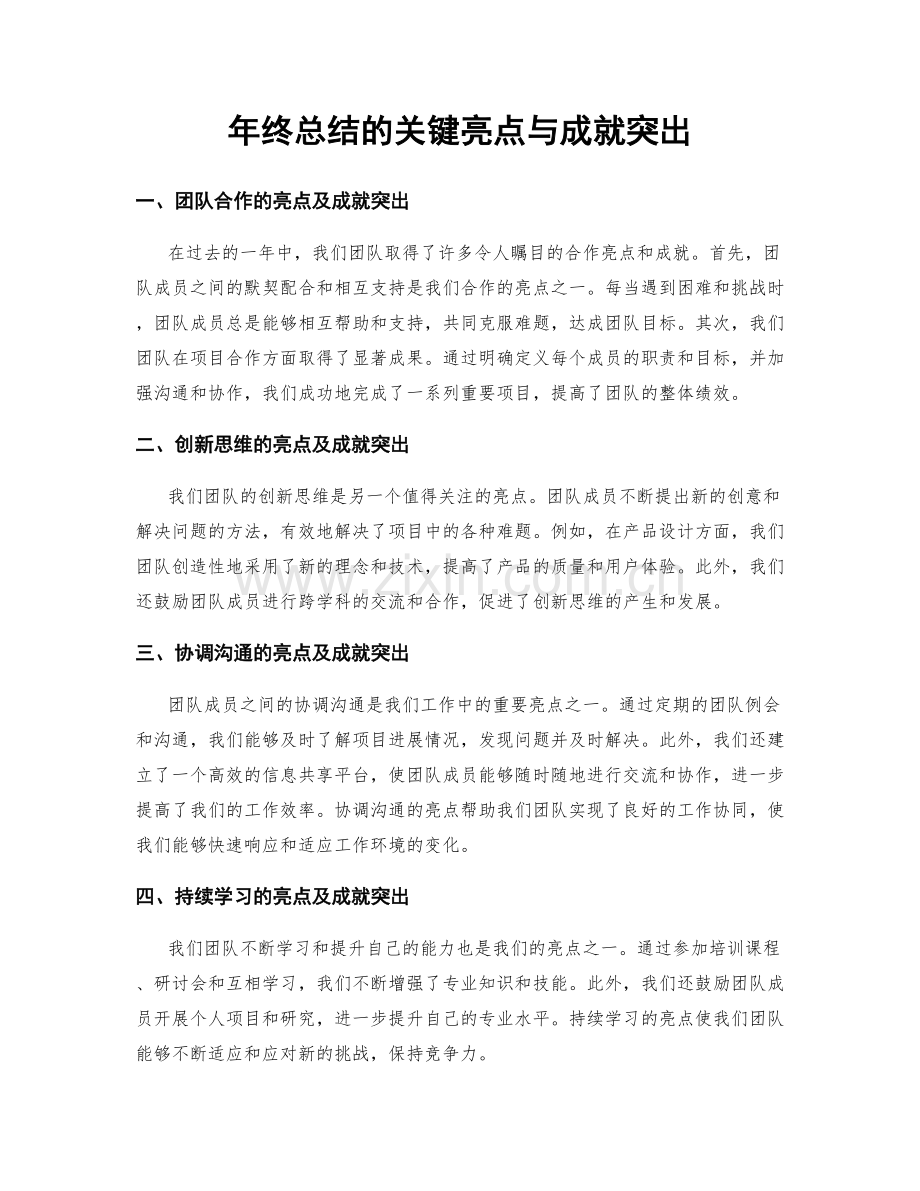 年终总结的关键亮点与成就突出.docx_第1页