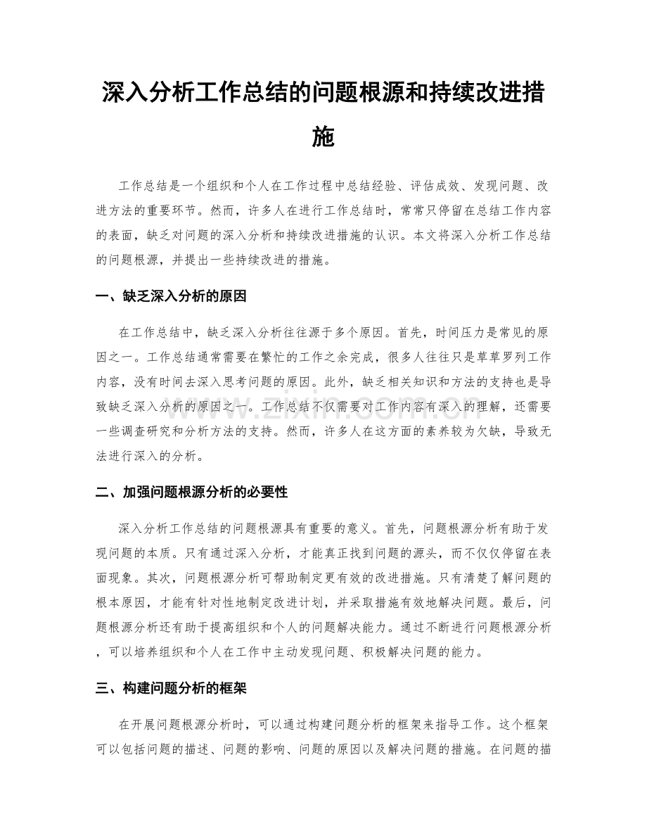 深入分析工作总结的问题根源和持续改进措施.docx_第1页