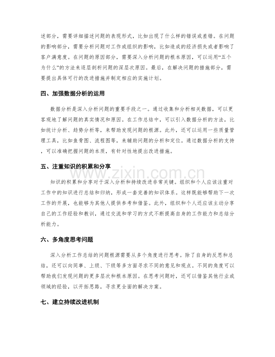 深入分析工作总结的问题根源和持续改进措施.docx_第2页