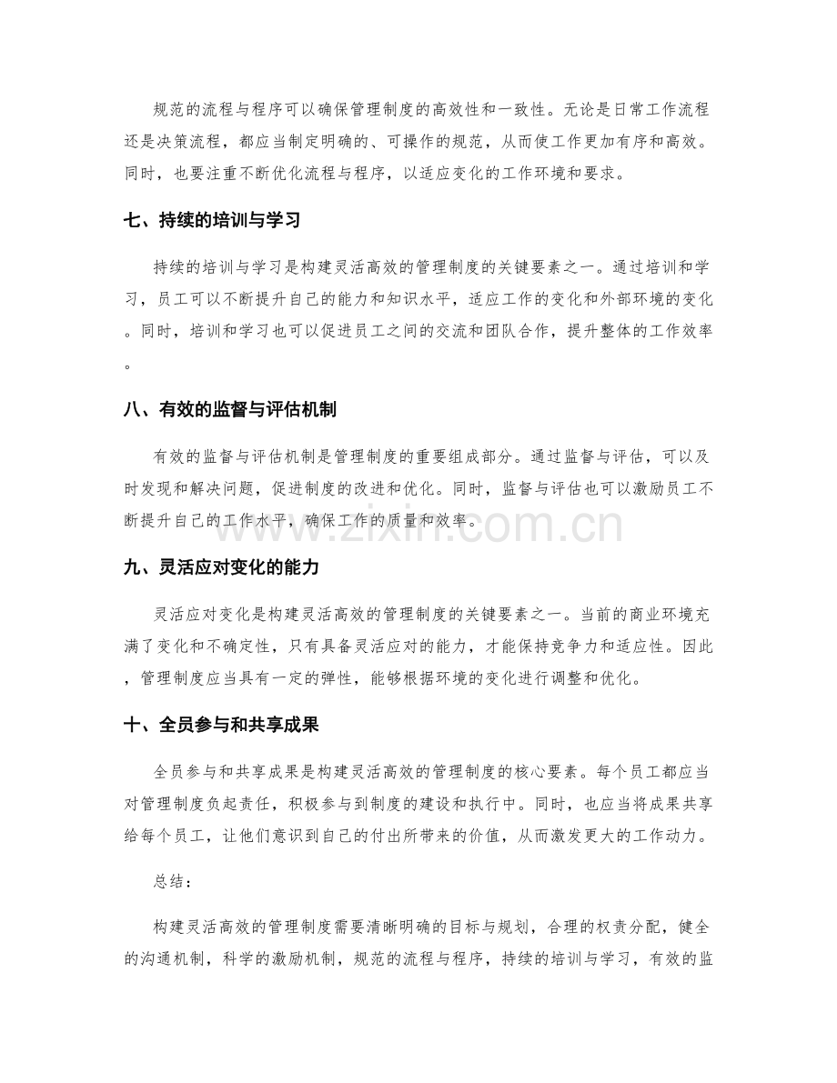 构建灵活高效的管理制度的关键细节与要素.docx_第2页