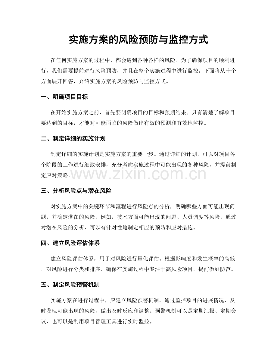 实施方案的风险预防与监控方式.docx_第1页