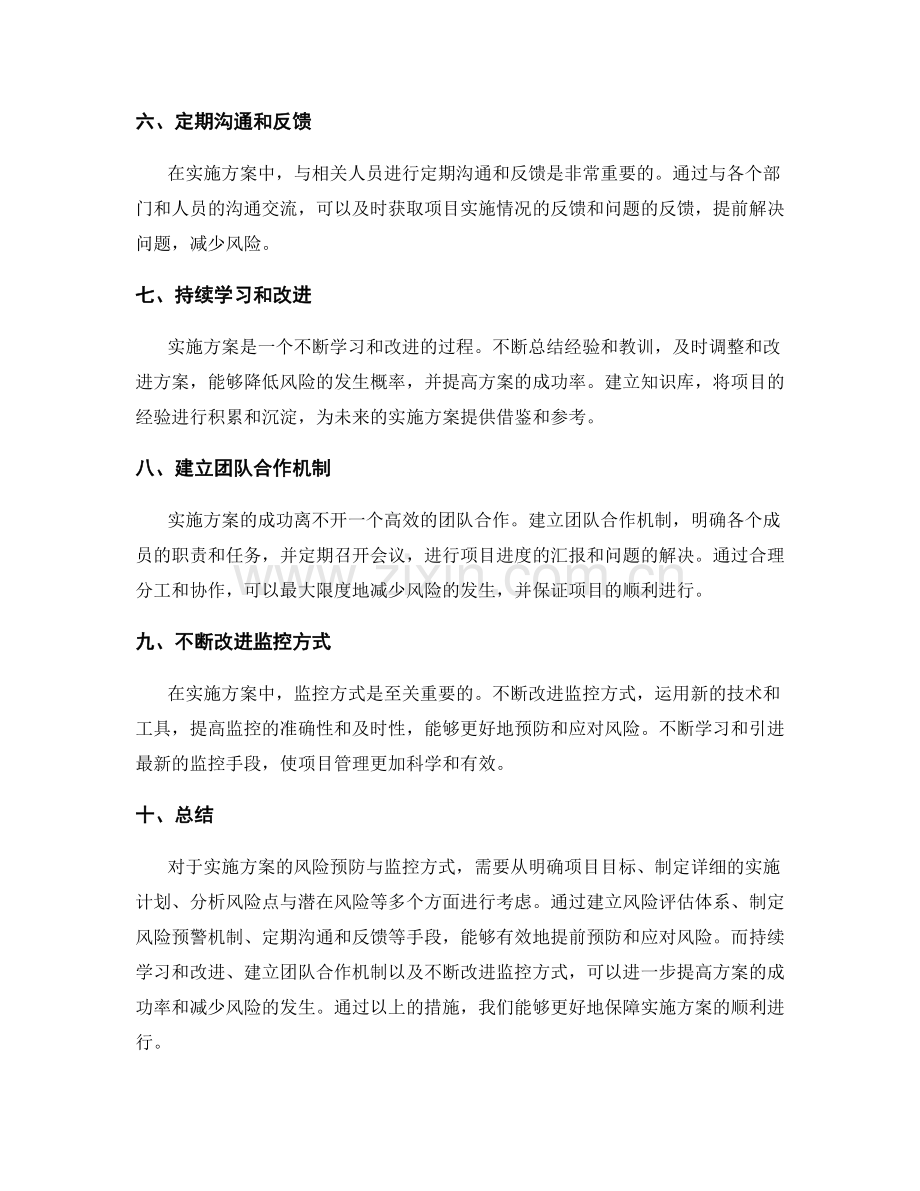 实施方案的风险预防与监控方式.docx_第2页