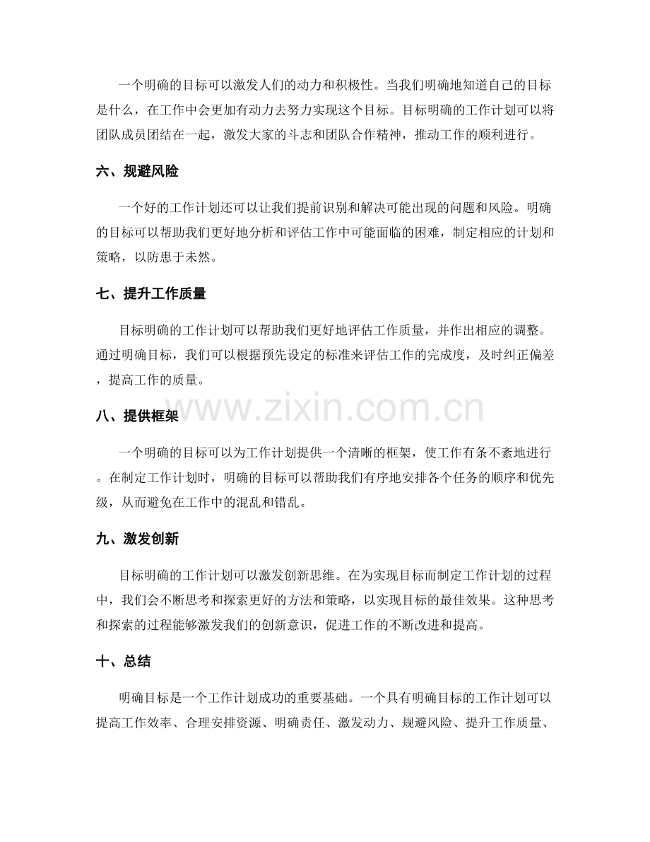 工作计划的目标明确重要性.docx_第2页