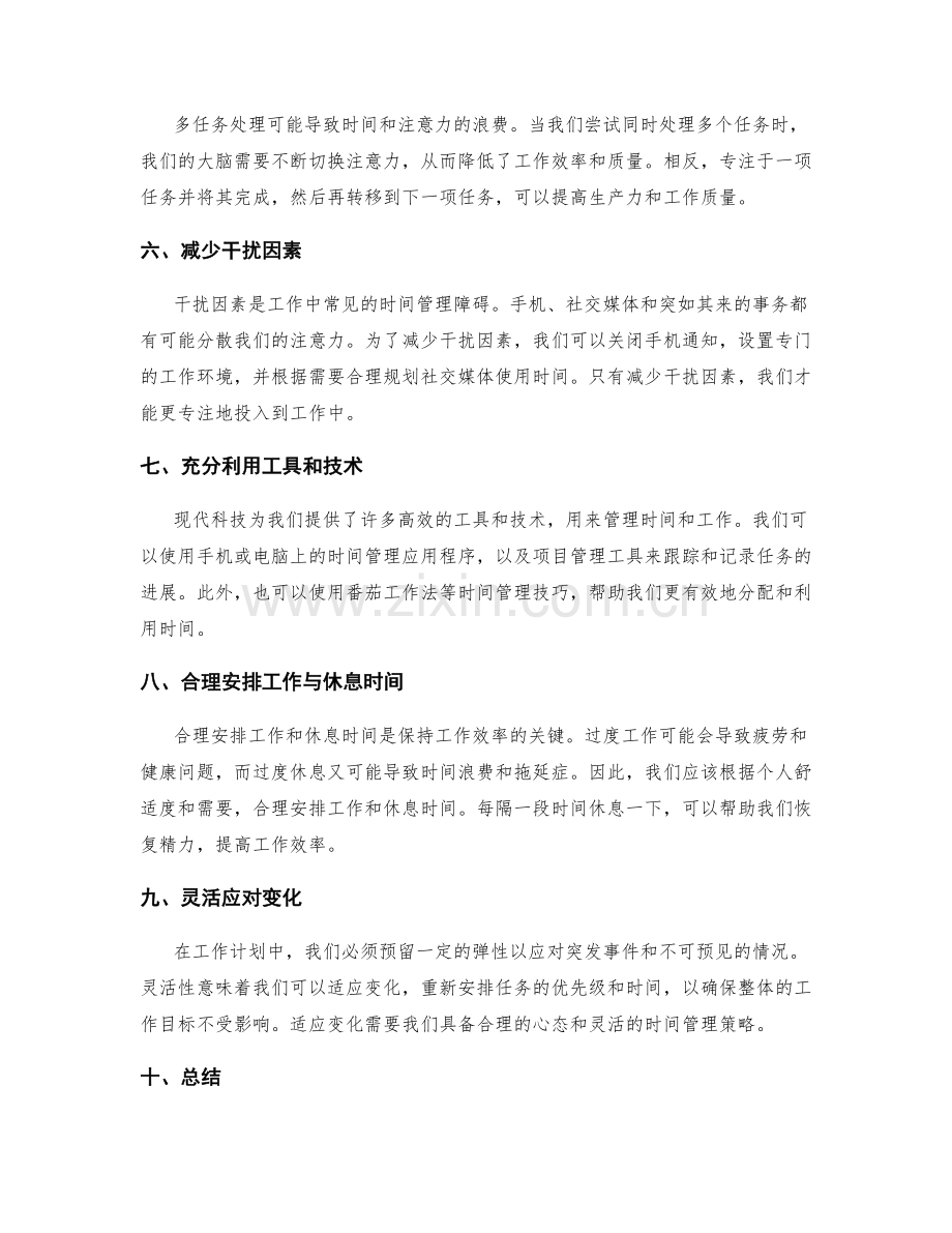 工作计划的合理安排与时间管理建议.docx_第2页