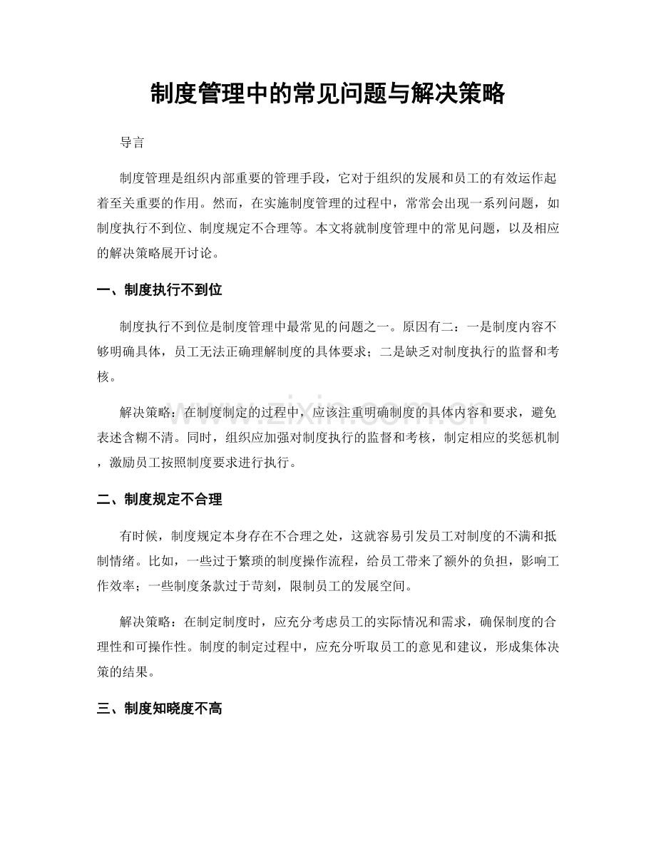 制度管理中的常见问题与解决策略.docx_第1页