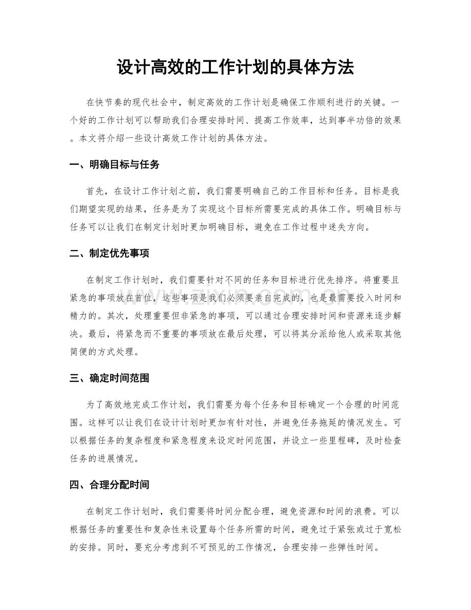 设计高效的工作计划的具体方法.docx_第1页