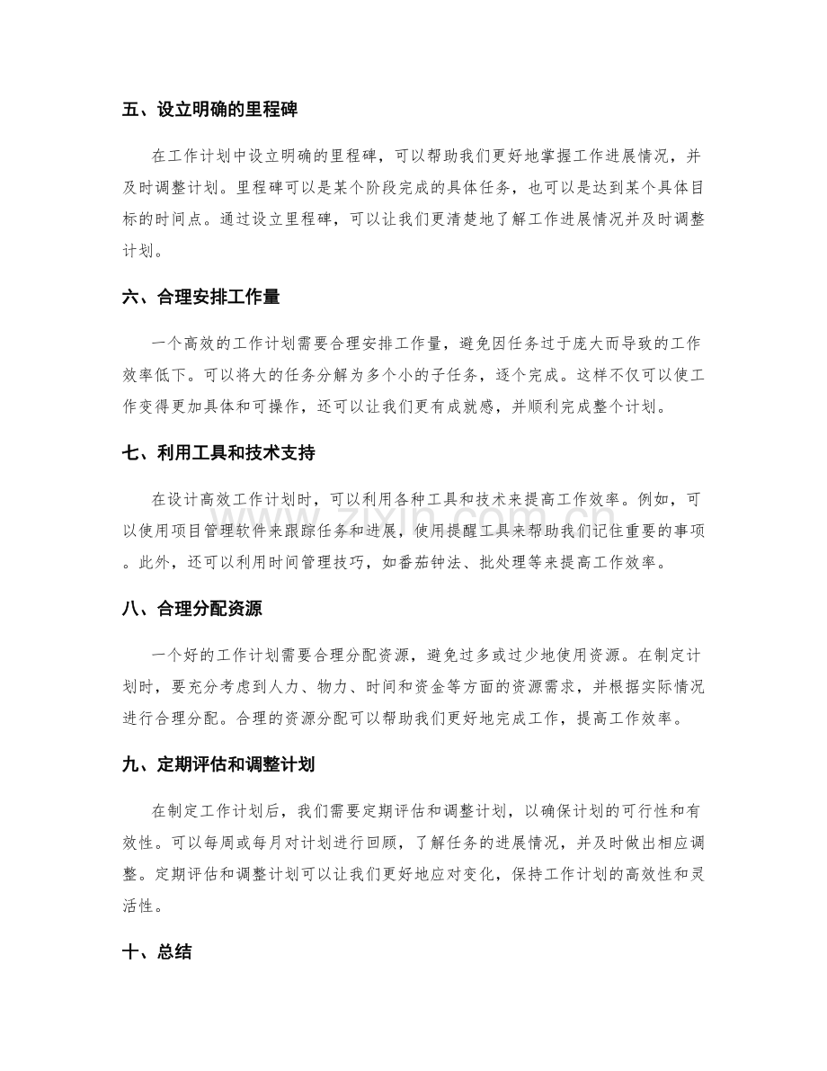 设计高效的工作计划的具体方法.docx_第2页