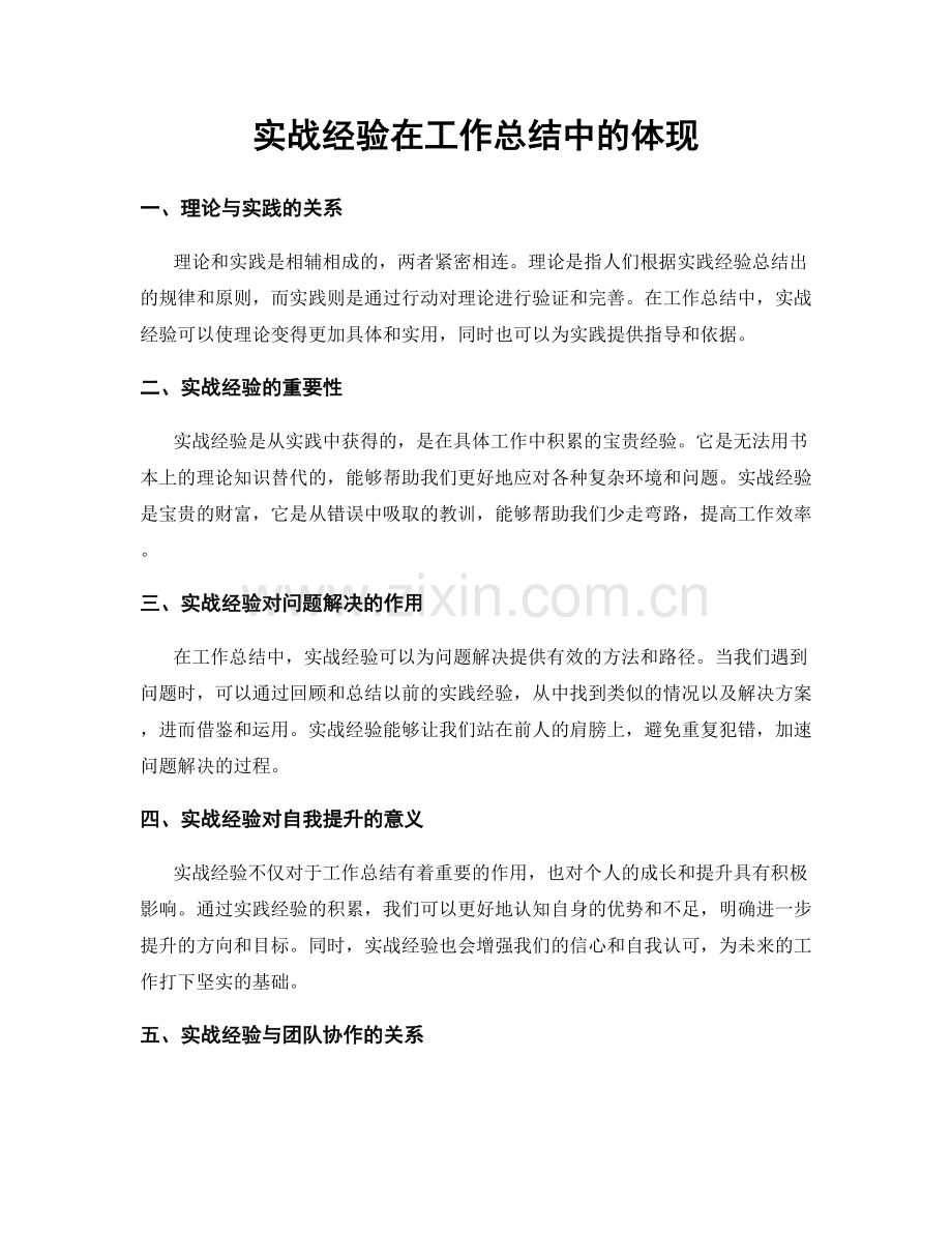 实战经验在工作总结中的体现.docx_第1页