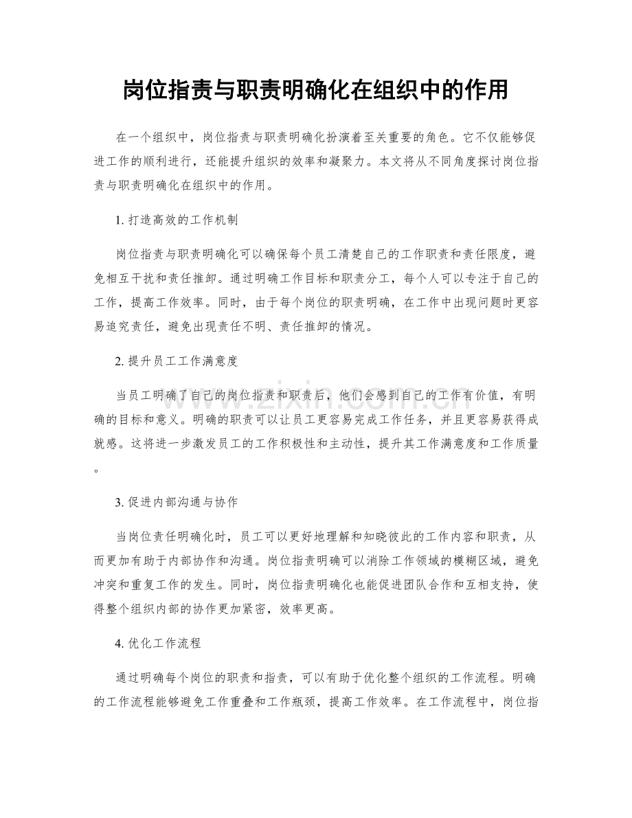 岗位职责与职责明确化在组织中的作用.docx_第1页