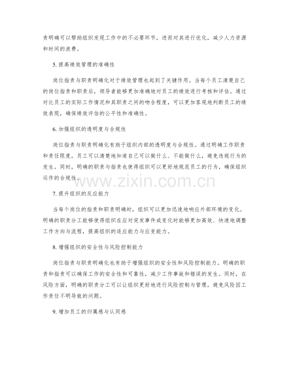 岗位职责与职责明确化在组织中的作用.docx_第2页