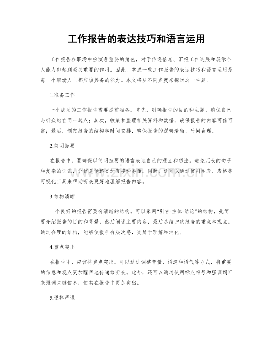 工作报告的表达技巧和语言运用.docx_第1页