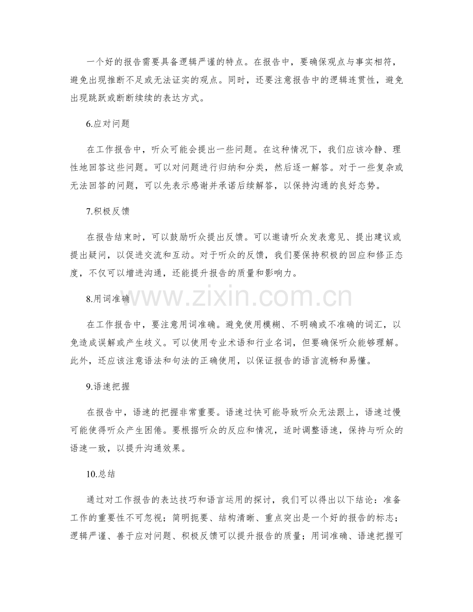 工作报告的表达技巧和语言运用.docx_第2页