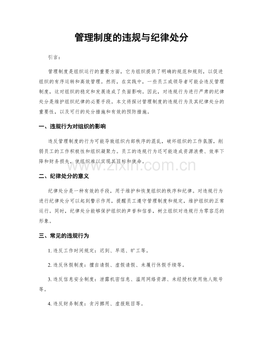 管理制度的违规与纪律处分.docx_第1页