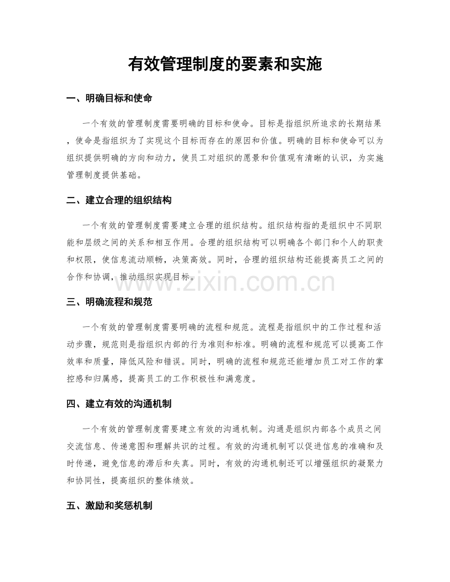 有效管理制度的要素和实施.docx_第1页