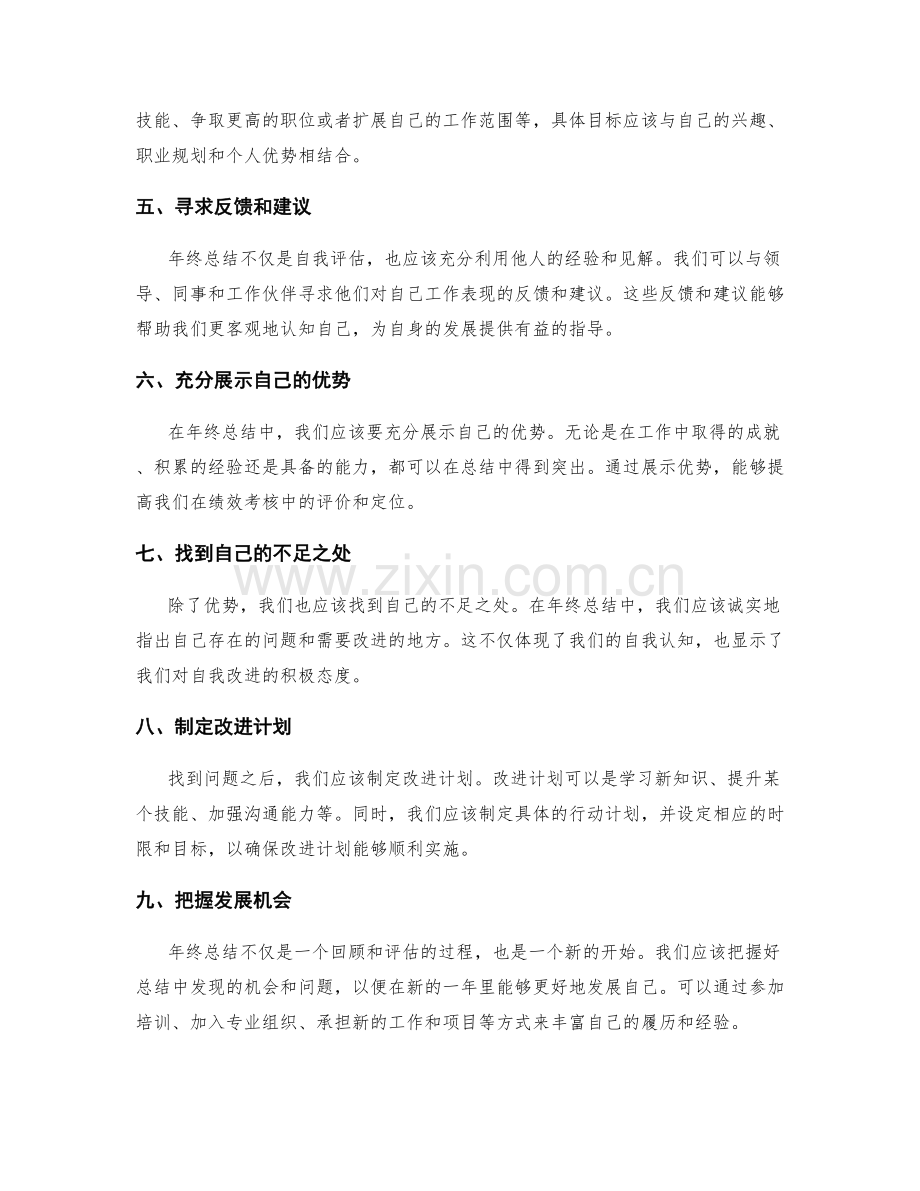 年终总结的绩效考核与自我定位.docx_第2页