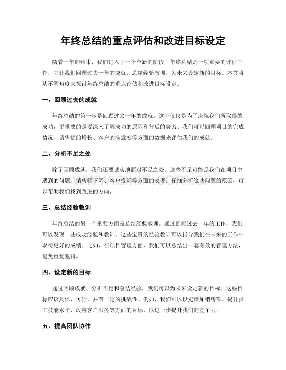 年终总结的重点评估和改进目标设定.docx_第1页