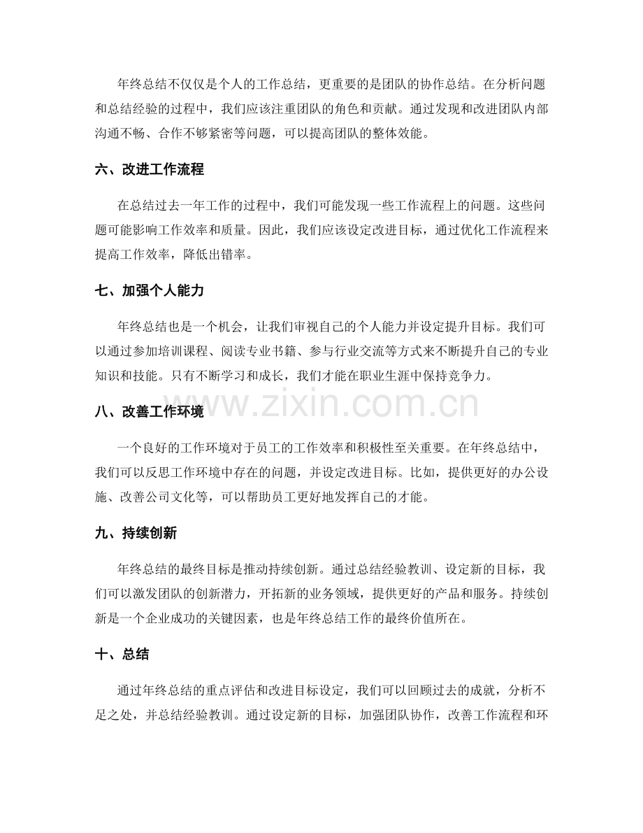 年终总结的重点评估和改进目标设定.docx_第2页