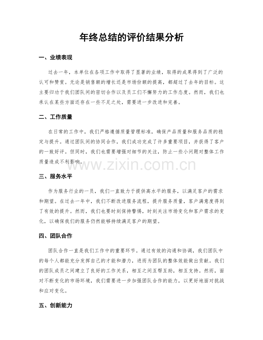 年终总结的评价结果分析.docx_第1页