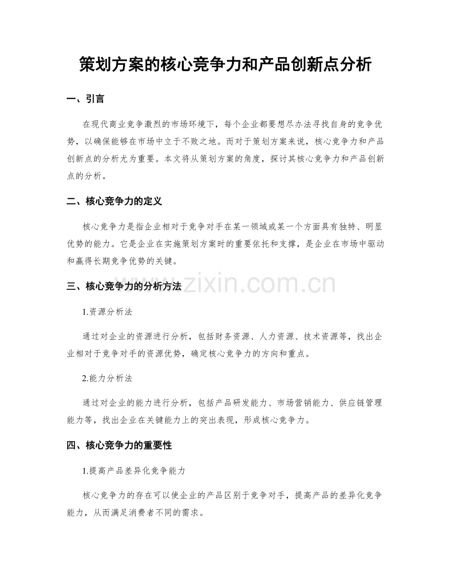 策划方案的核心竞争力和产品创新点分析.docx_第1页