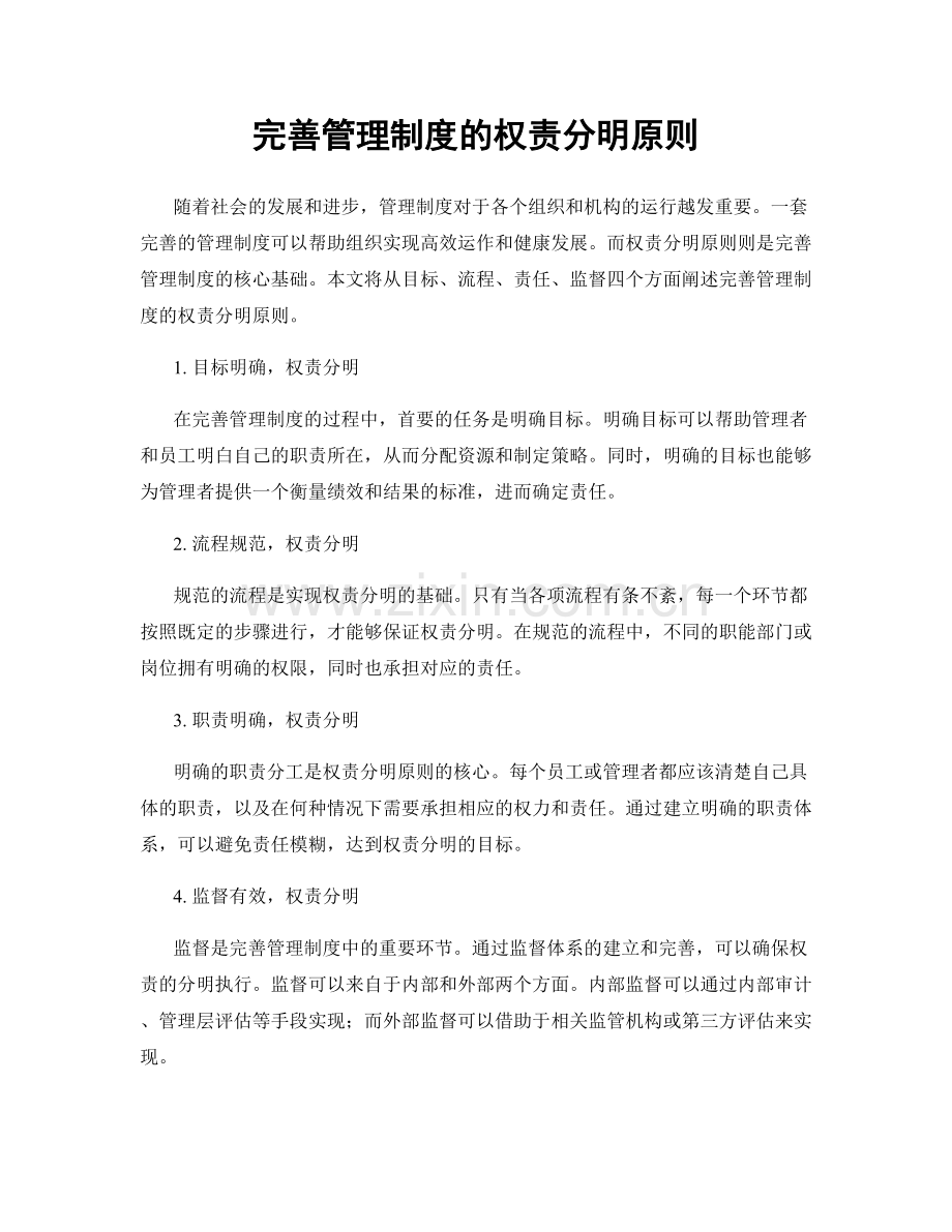 完善管理制度的权责分明原则.docx_第1页