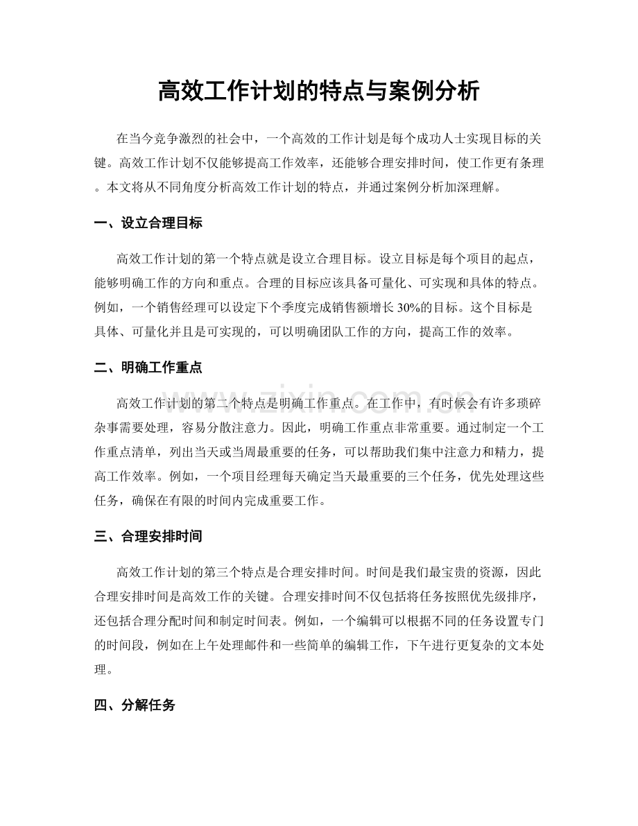 高效工作计划的特点与案例分析.docx_第1页