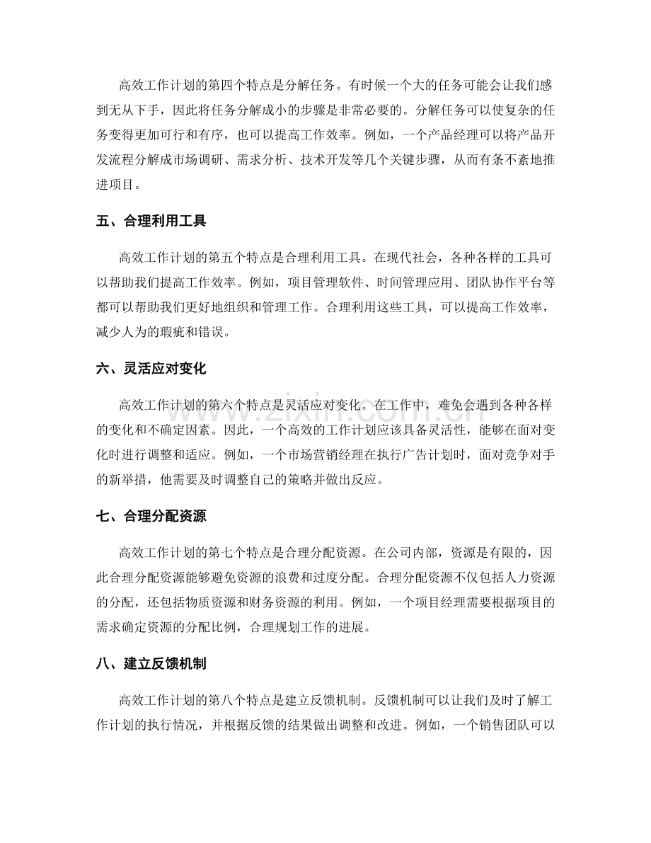 高效工作计划的特点与案例分析.docx_第2页