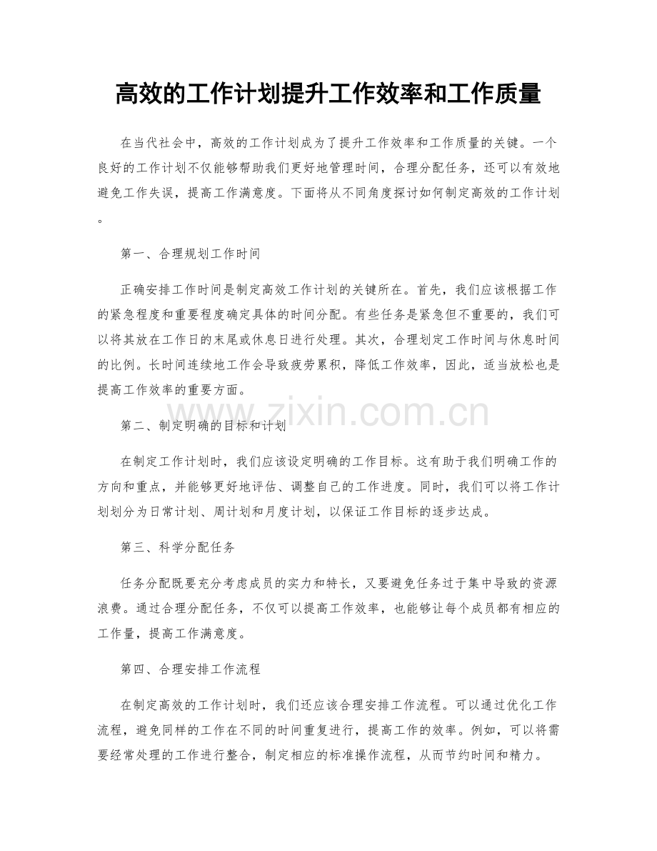 高效的工作计划提升工作效率和工作质量.docx_第1页