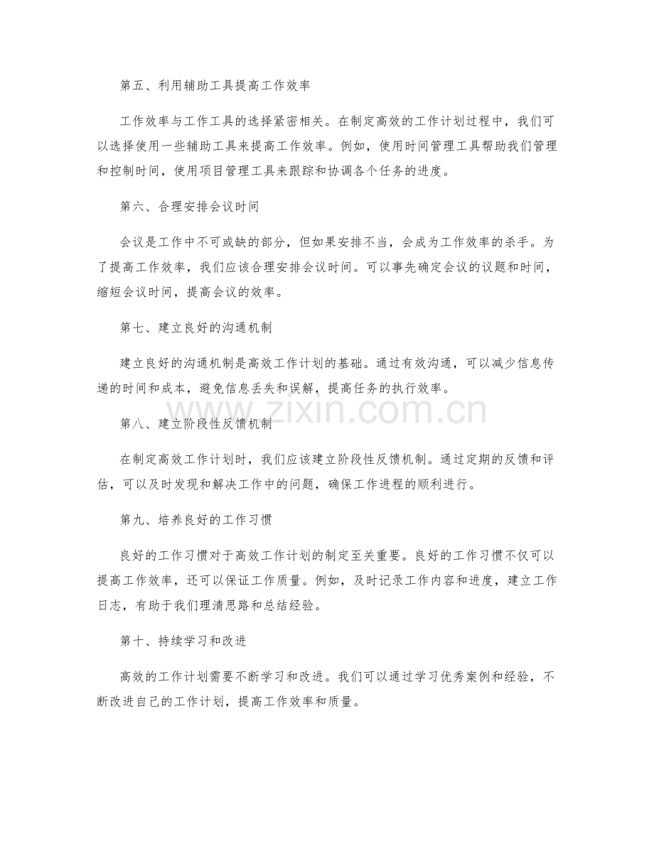 高效的工作计划提升工作效率和工作质量.docx_第2页