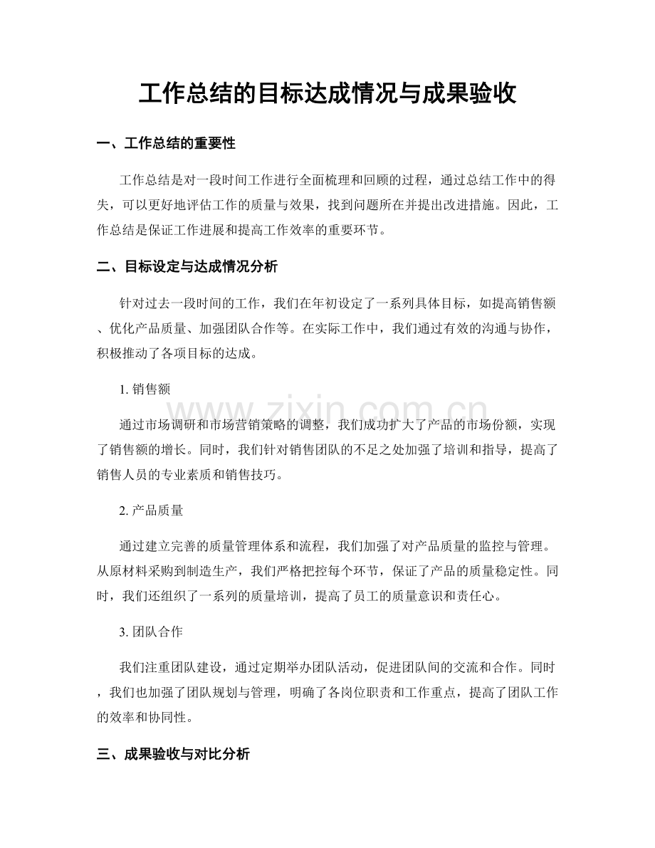 工作总结的目标达成情况与成果验收.docx_第1页