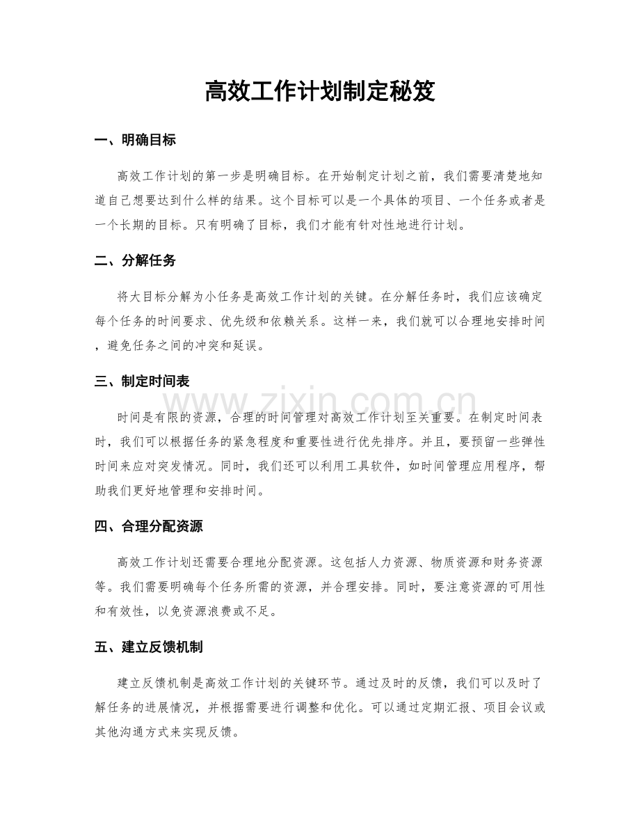 高效工作计划制定秘笈.docx_第1页