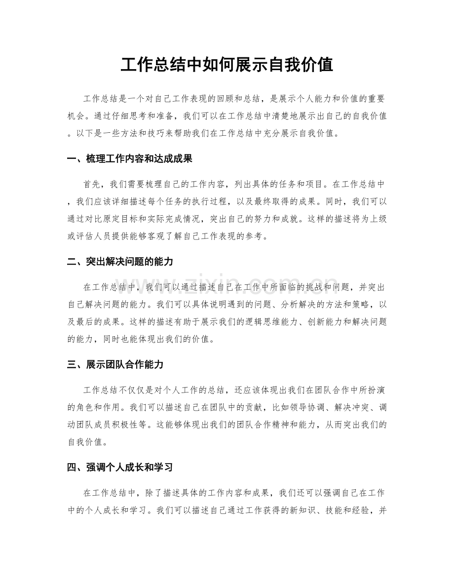 工作总结中如何展示自我价值.docx_第1页