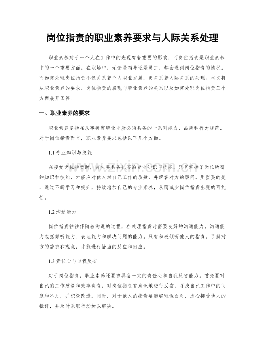 岗位职责的职业素养要求与人际关系处理.docx_第1页