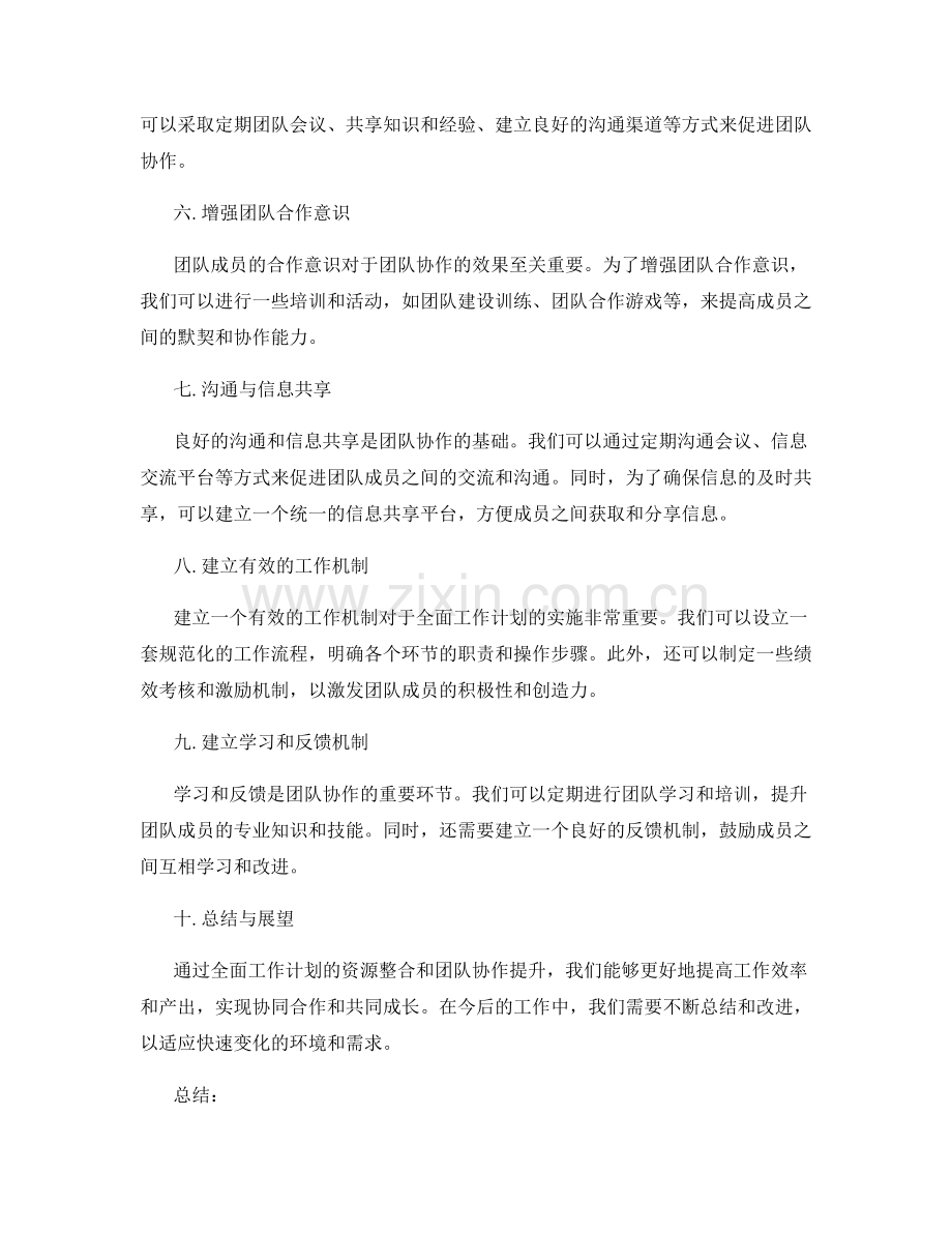 全面工作计划的资源整合与团队协作提升.docx_第2页