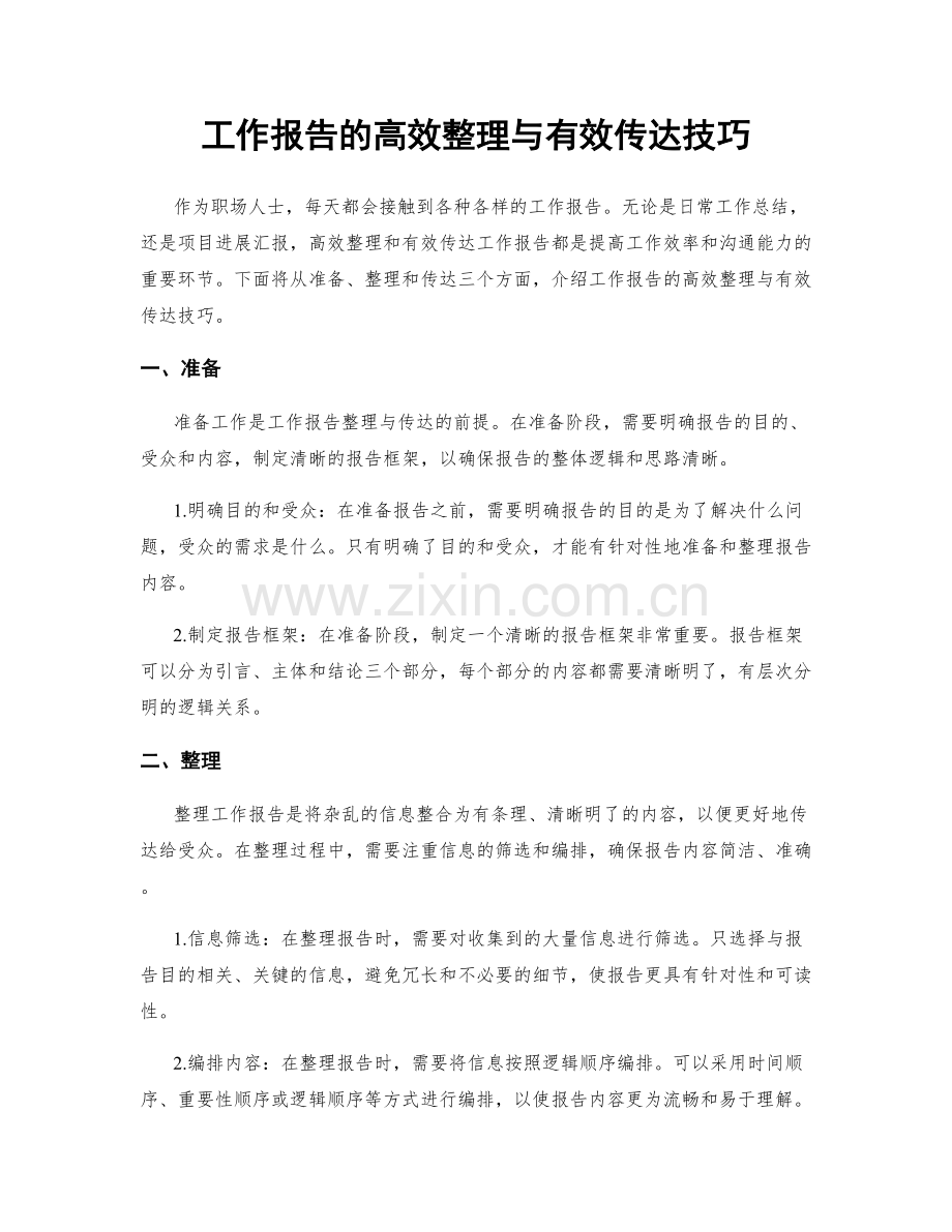 工作报告的高效整理与有效传达技巧.docx_第1页