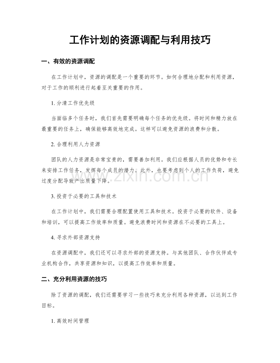 工作计划的资源调配与利用技巧.docx_第1页