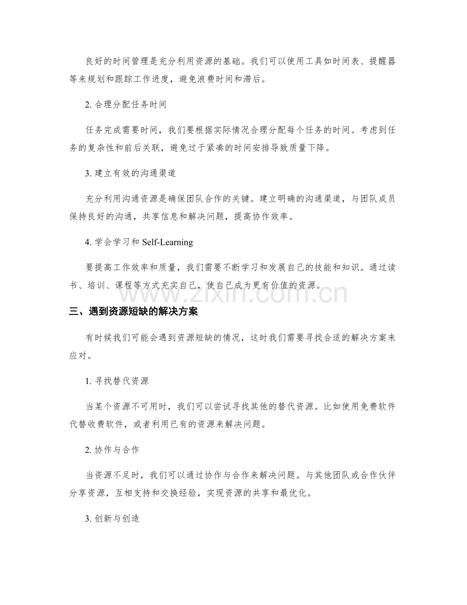 工作计划的资源调配与利用技巧.docx_第2页