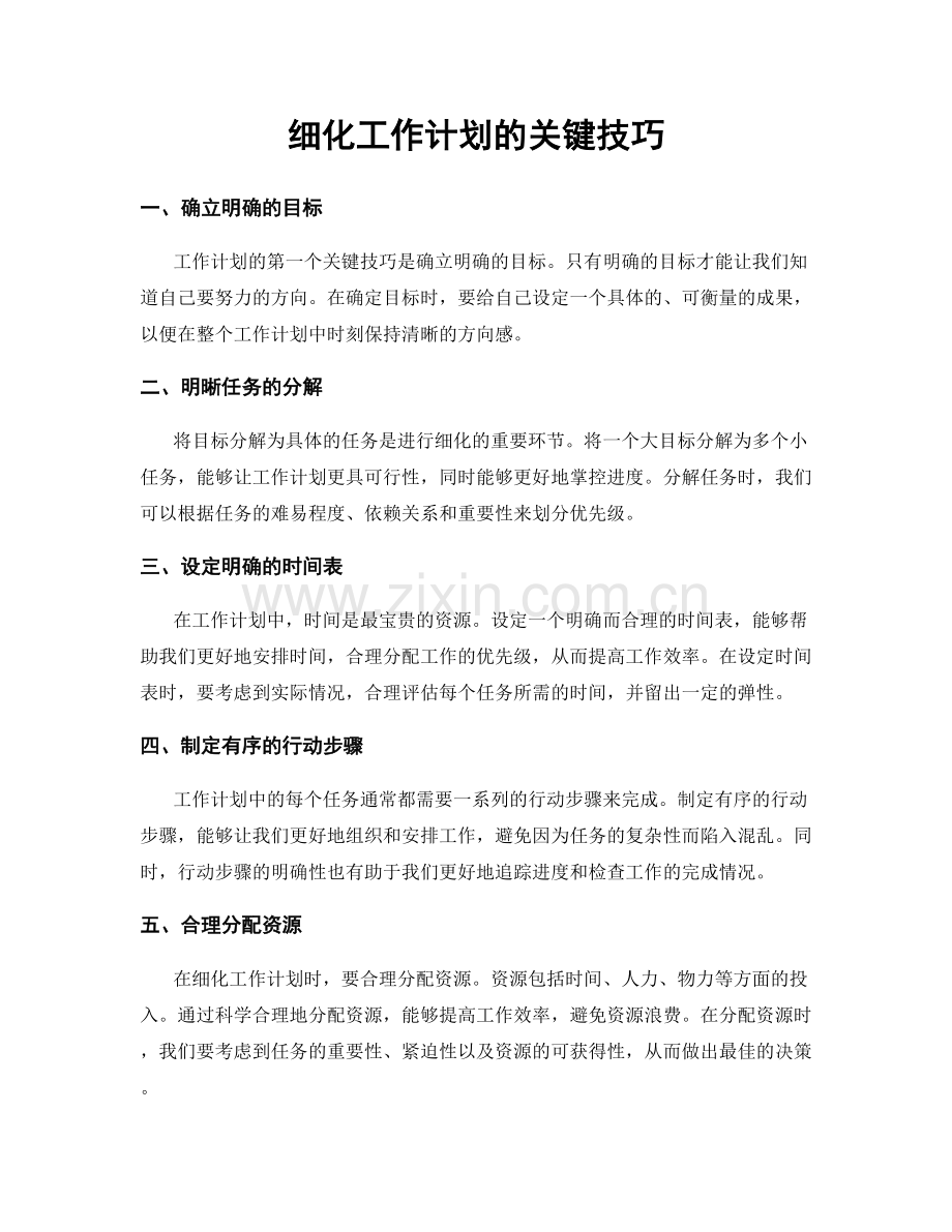 细化工作计划的关键技巧.docx_第1页