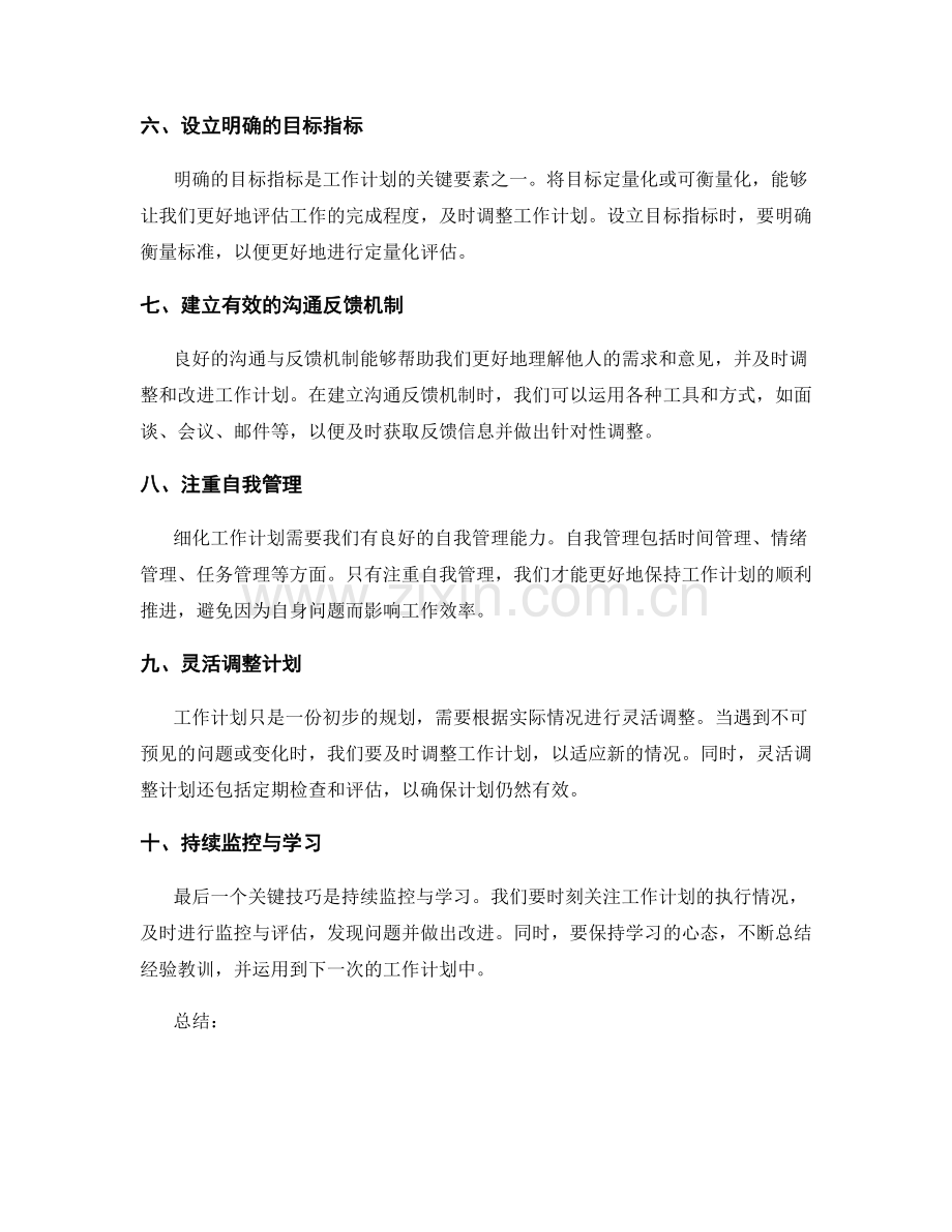 细化工作计划的关键技巧.docx_第2页