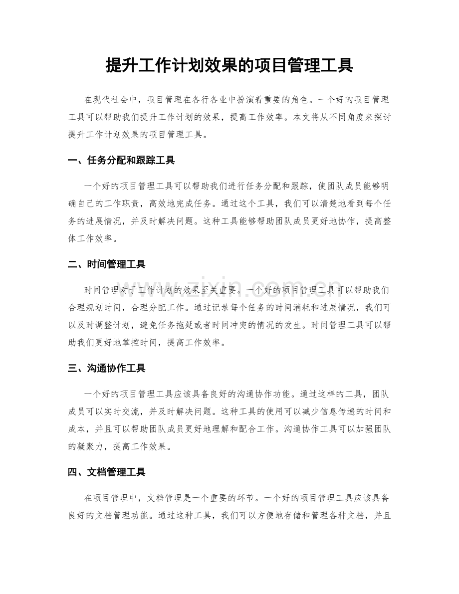 提升工作计划效果的项目管理工具.docx_第1页