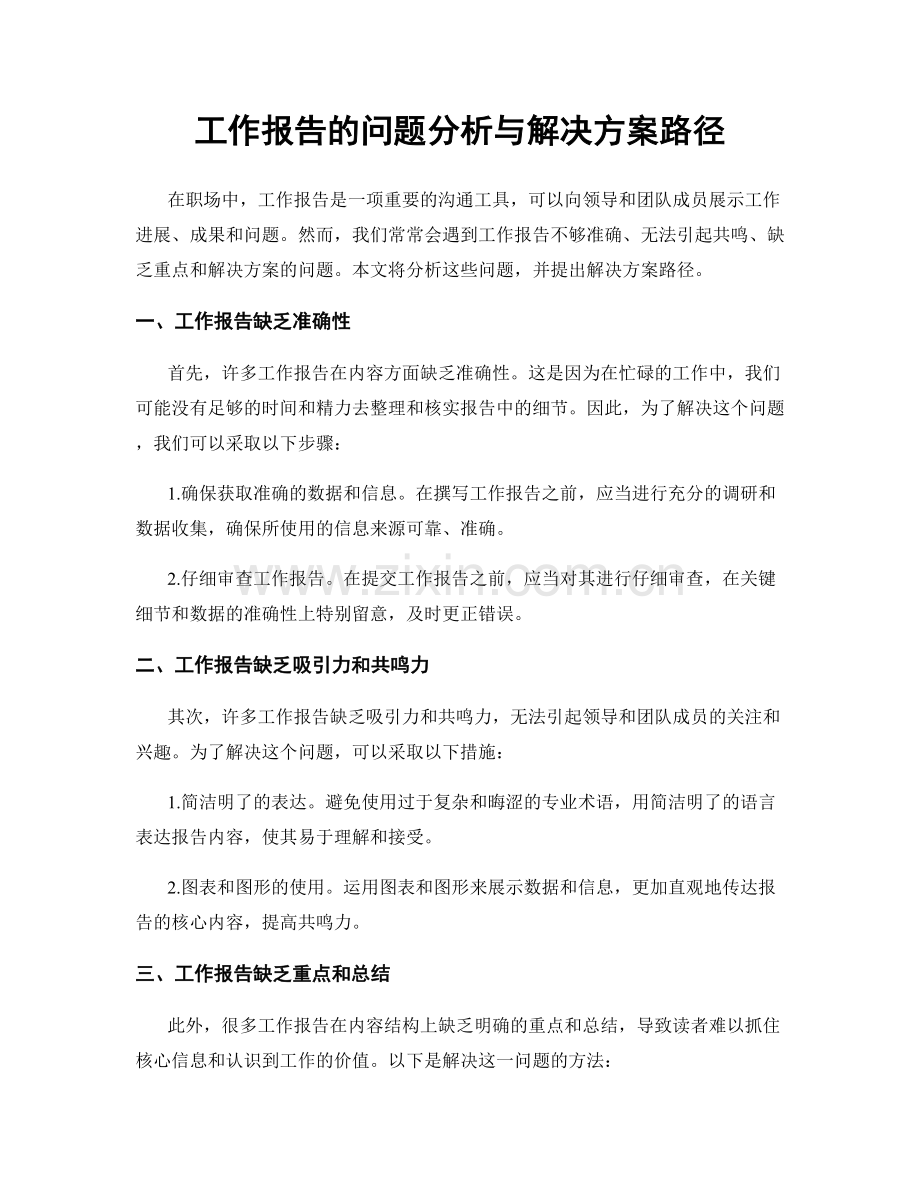 工作报告的问题分析与解决方案路径.docx_第1页