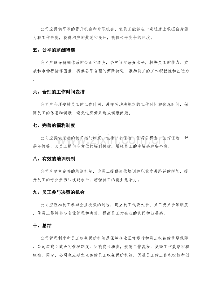 公司管理制度与员工权益保护机制.docx_第2页